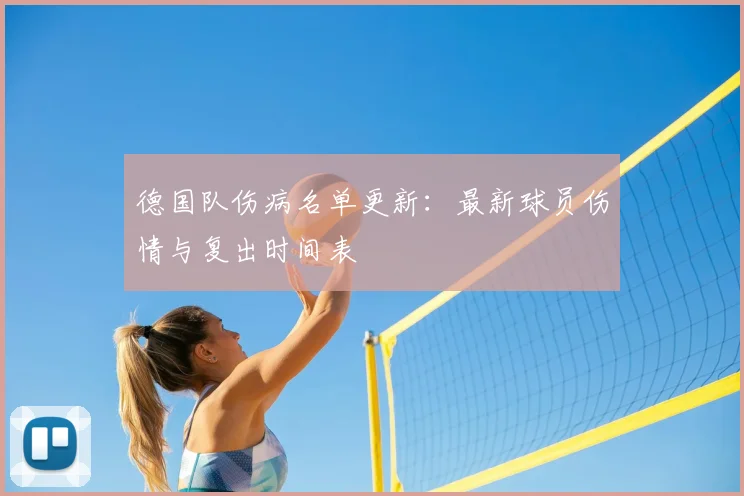 德国队伤病名单更新:最新球员伤情与复出时间表