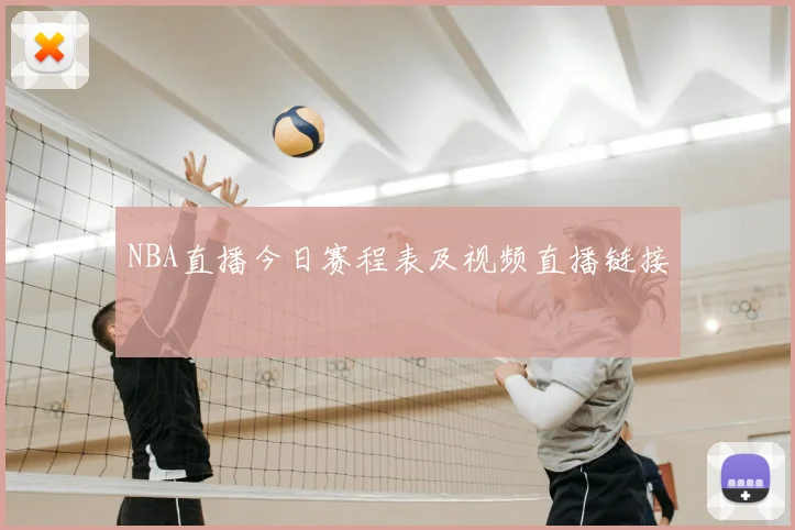 NBA直播今日赛程表及视频直播链接