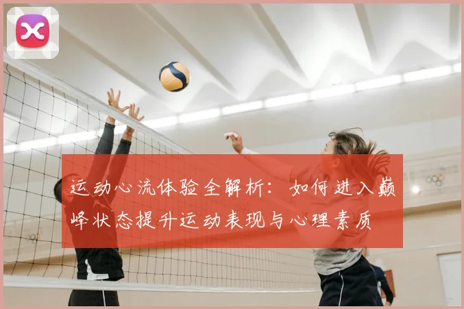 运动心流体验全解析：如何进入巅峰状态提升运动表现与心理素质