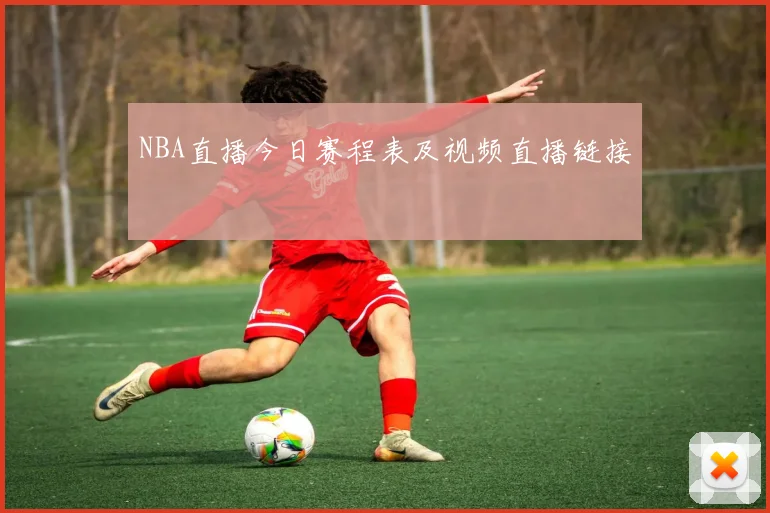 NBA直播今日赛程表及视频直播链接