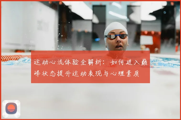 运动心流体验全解析:如何进入巅峰状态提升运动表现与心理素质